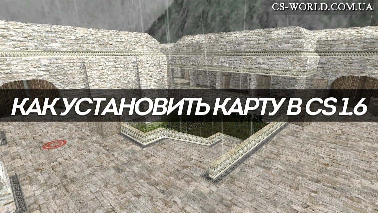 Как установить карту в Counter-Strike 1.6