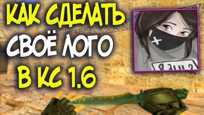 Как сделать свой логотип в кс 1.6