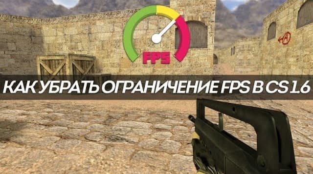 Как убрать ограничение фпс в кс 1.6