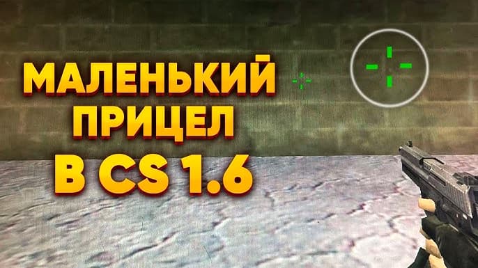 Как сделать маленький прицел в КС 1.6