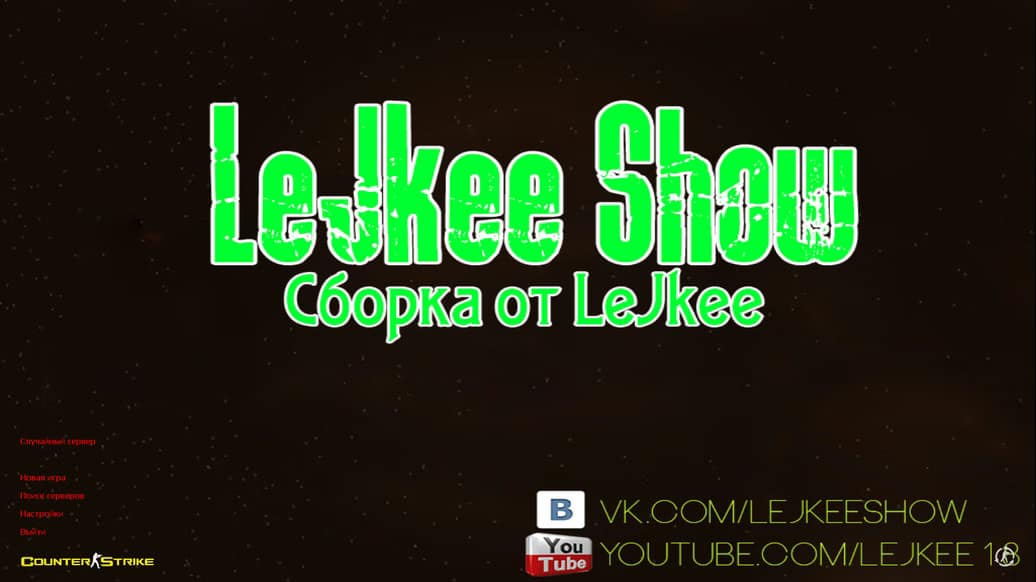 CS 1.6 от LeJkee Show