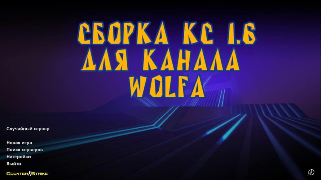 CS 1.6 от Wolf Channel