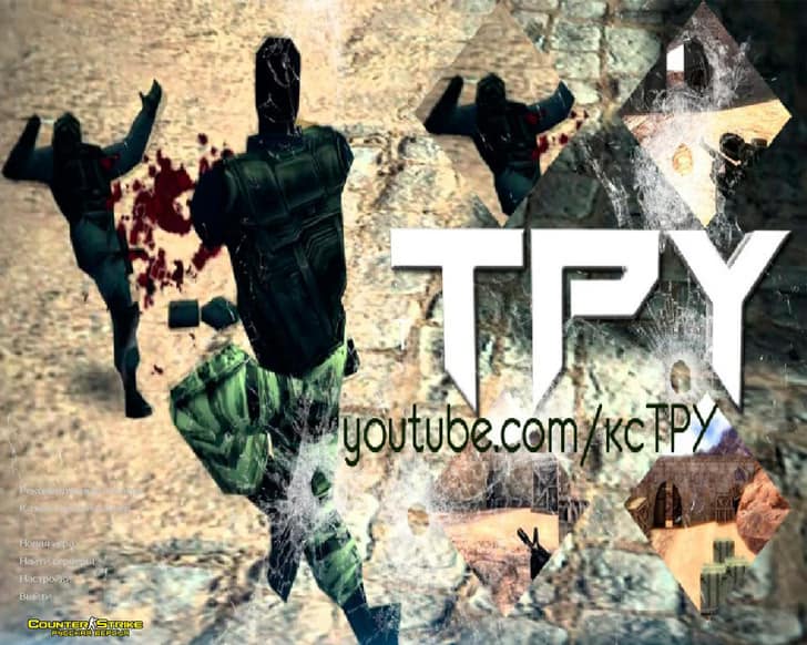 CS 1.6 от Тру