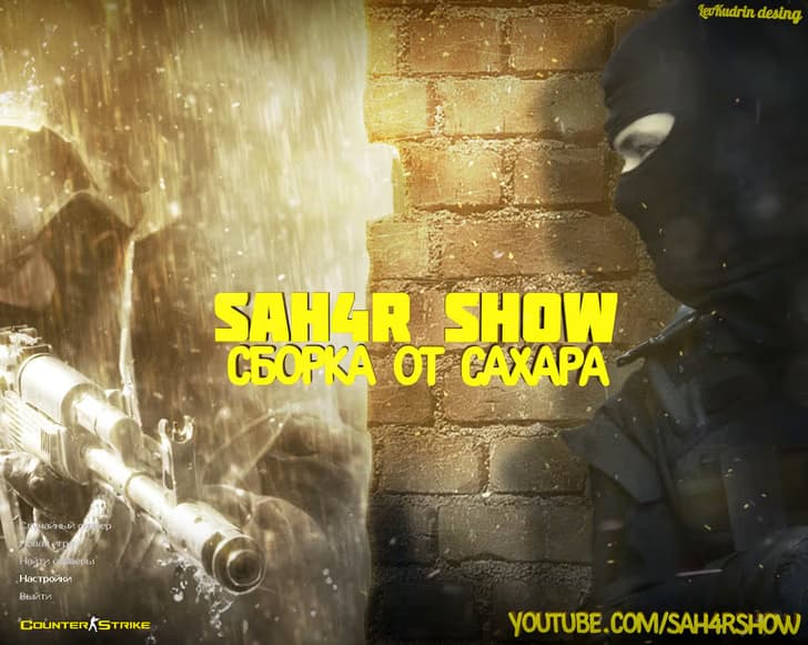 CS 1.6 от Сахара